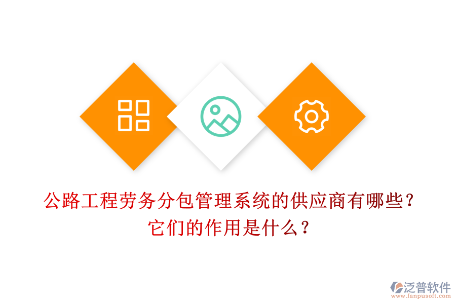 公路工程勞務(wù)分包管理系統(tǒng)的供應(yīng)商有哪些？它們的作用是什么？