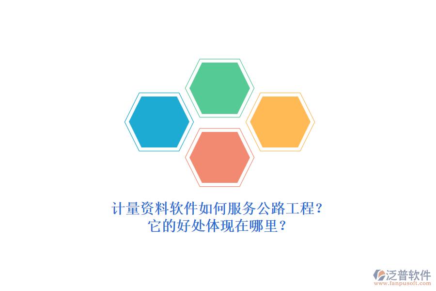 計量資料軟件如何服務公路工程？它的好處體現(xiàn)在哪里？