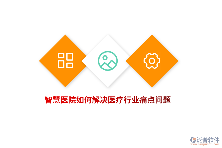 智慧醫(yī)院如何解決醫(yī)療行業(yè)痛點(diǎn)問題？
