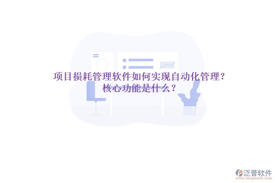 項(xiàng)目損耗管理軟件如何實(shí)現(xiàn)自動(dòng)化管理？核心功能是什么？