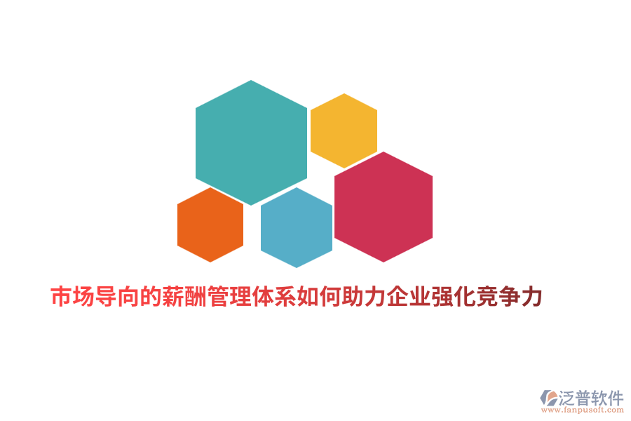 市場(chǎng)導(dǎo)向的薪酬管理體系如何助力企業(yè)強(qiáng)化競(jìng)爭(zhēng)力？