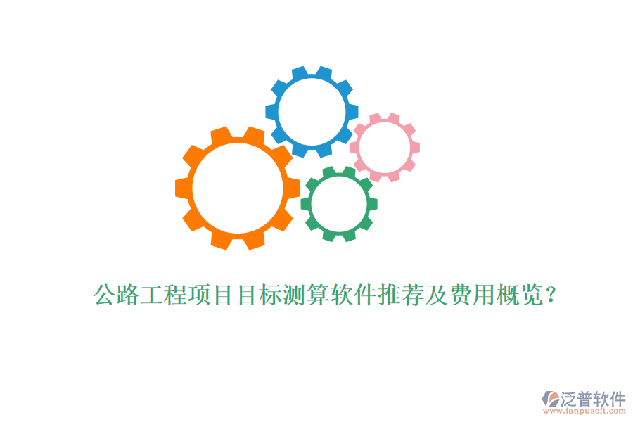 公路工程項(xiàng)目目標(biāo)測算軟件推薦及費(fèi)用概覽？