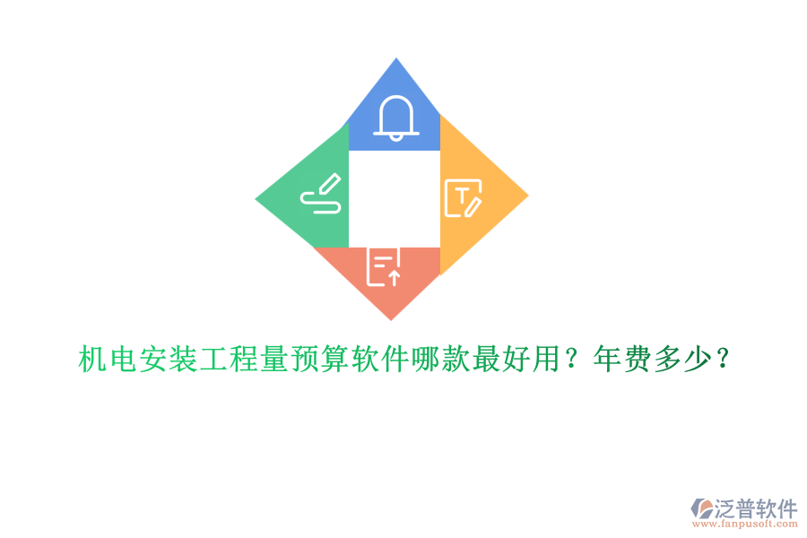 機電安裝工程量預(yù)算軟件哪款最好用？年費多少？