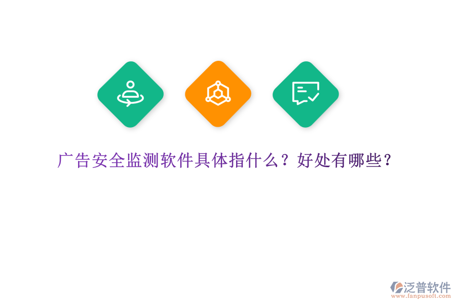 廣告安全監(jiān)測(cè)軟件具體指什么？好處有哪些？