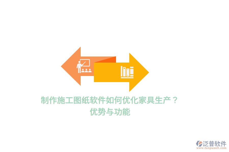 制作施工圖紙軟件如何優(yōu)化家具生產(chǎn)？?jī)?yōu)勢(shì)與功能
