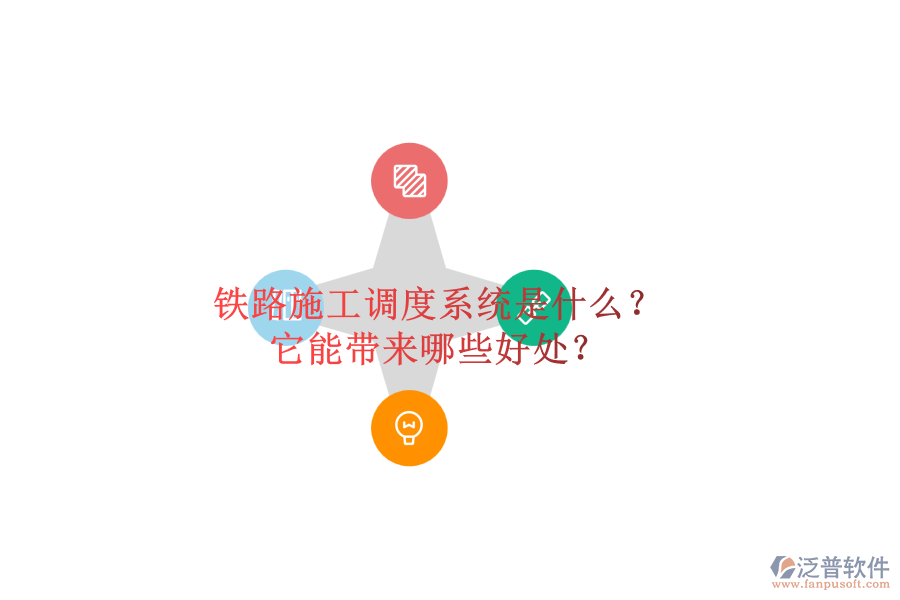 鐵路施工調(diào)度系統(tǒng)是什么？它能帶來哪些好處？