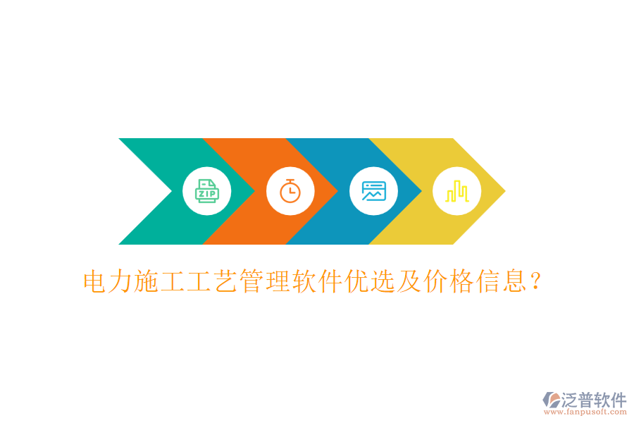 電力施工工藝管理軟件優(yōu)選及價格信息？