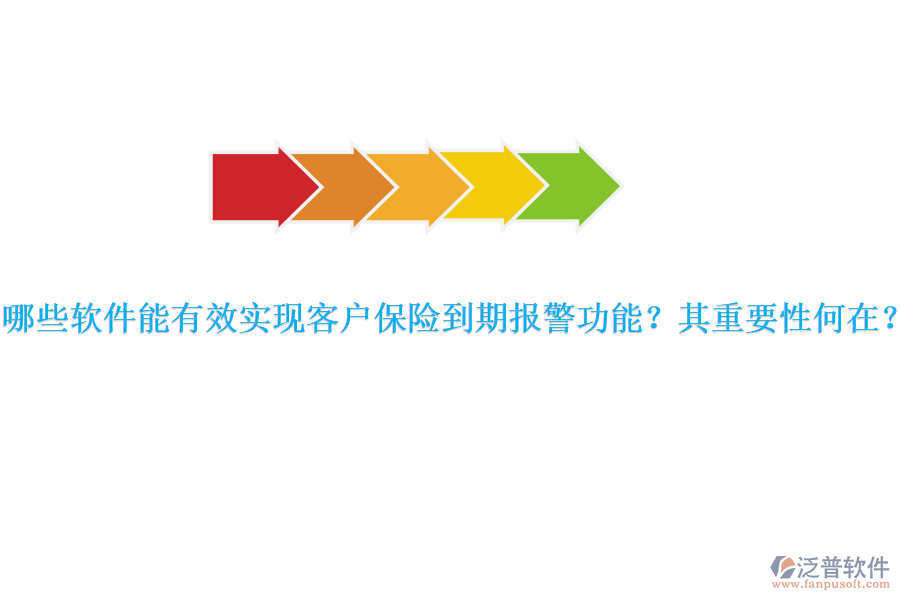 哪些軟件能有效實(shí)現(xiàn)客戶保險(xiǎn)到期報(bào)警功能？其重要性何在？