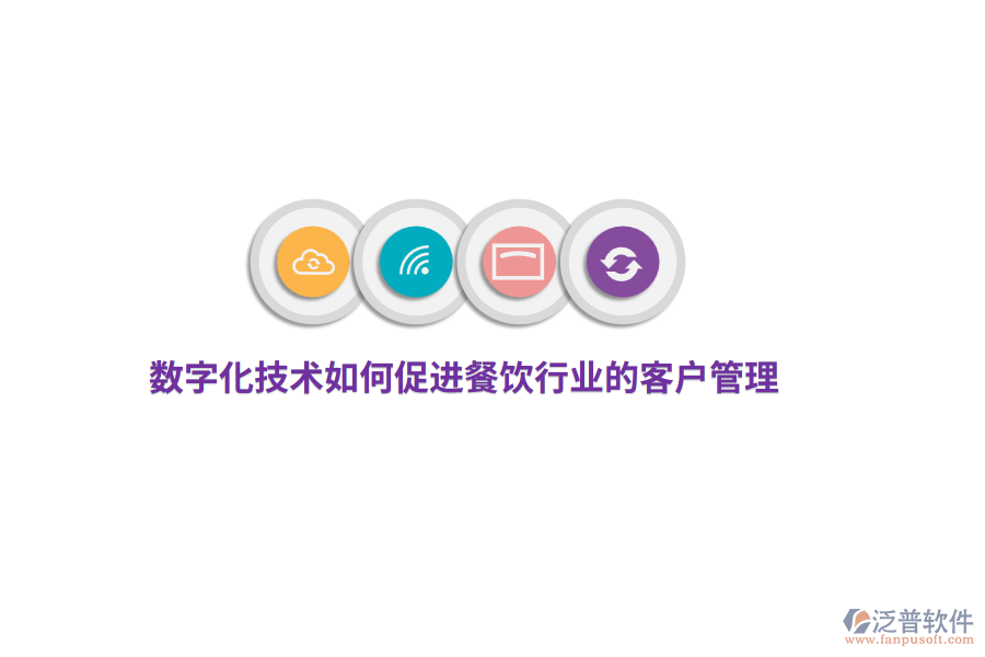 數(shù)字化技術(shù)如何促進(jìn)餐飲行業(yè)的客戶管理？