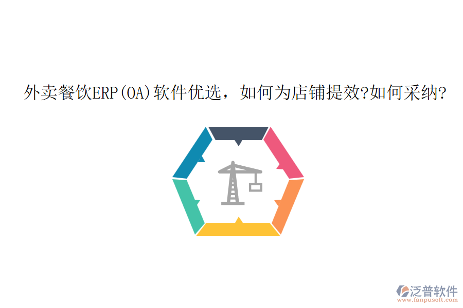 外賣餐飲ERP(OA)軟件優(yōu)選，如何為店鋪提效?如何采納?