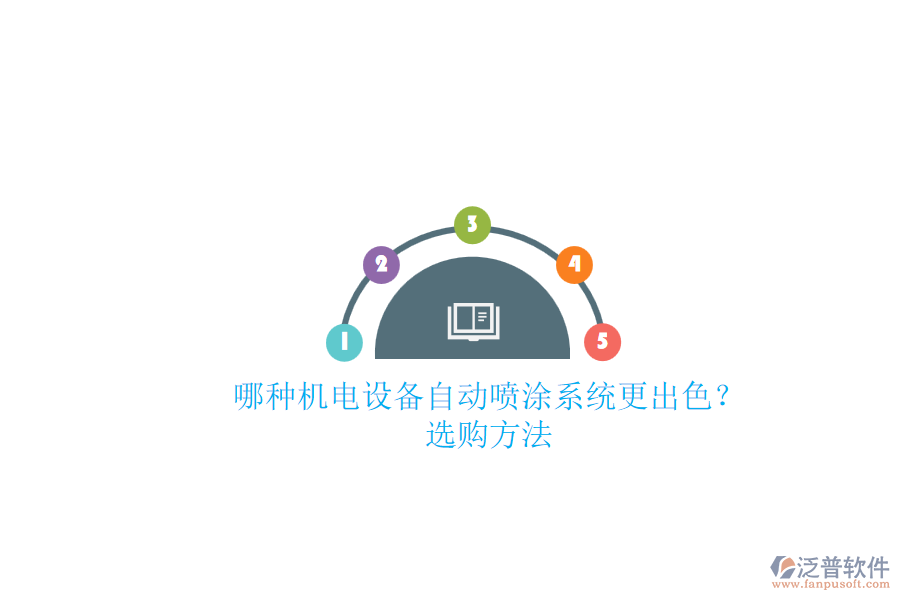 哪種機(jī)電設(shè)備自動噴涂系統(tǒng)更出色？選購方法.png