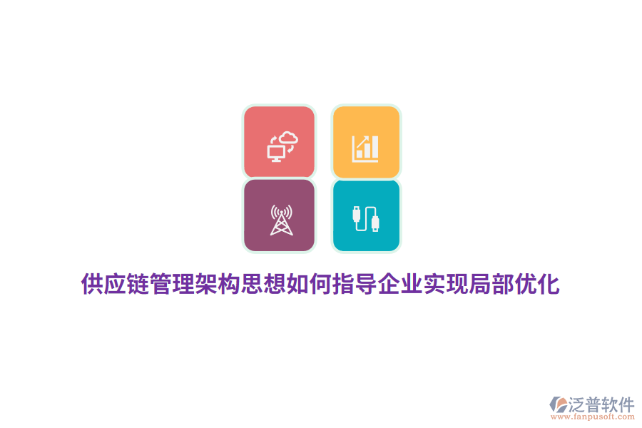 供應(yīng)鏈管理架構(gòu)思想如何指導(dǎo)企業(yè)實(shí)現(xiàn)局部?jī)?yōu)化？