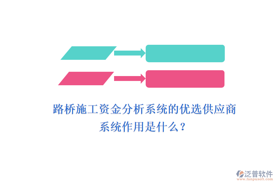 路橋施工資金分析系統(tǒng)的優(yōu)選供應商及其系統(tǒng)作用是什么？