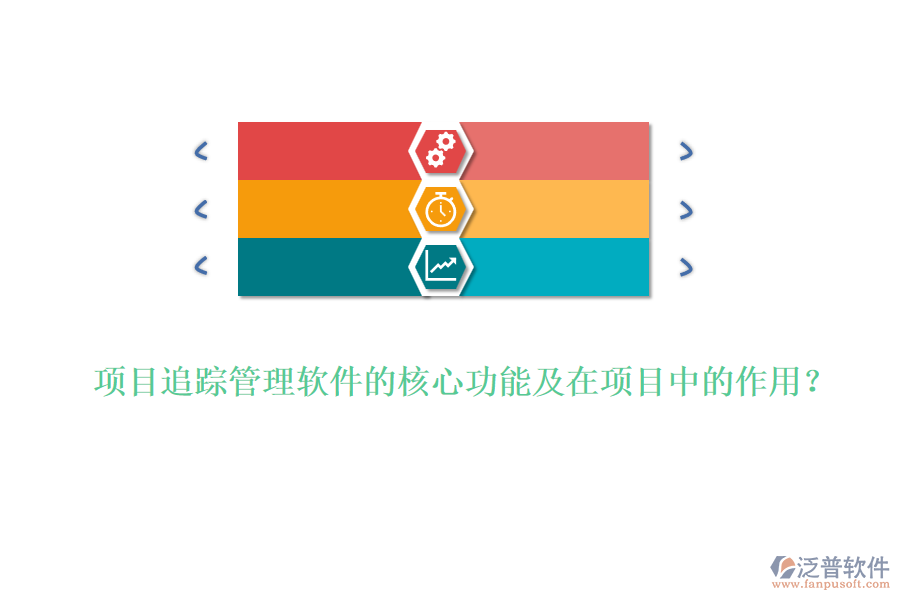 項(xiàng)目追蹤管理軟件的核心功能及在項(xiàng)目中的作用？