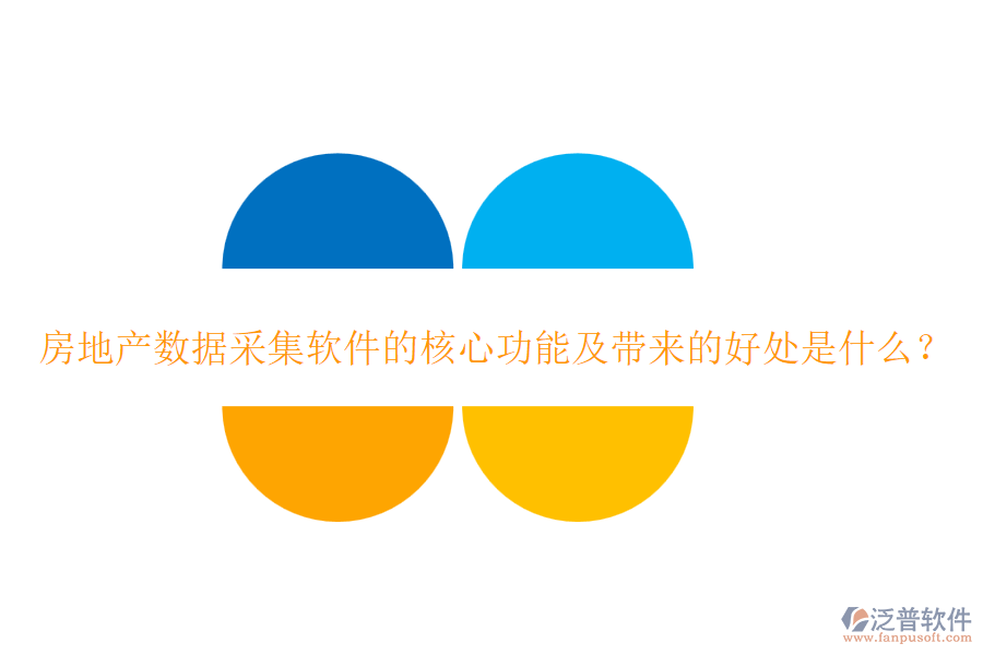 房地產數據采集軟件的核心功能及帶來的好處是什么？