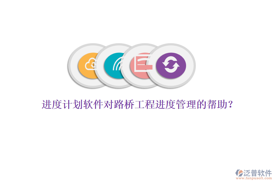進(jìn)度計(jì)劃軟件對(duì)路橋工程進(jìn)度管理的幫助？ 