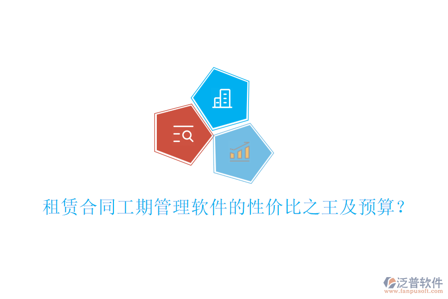 租賃合同工期管理軟件的性價比之王及預(yù)算？