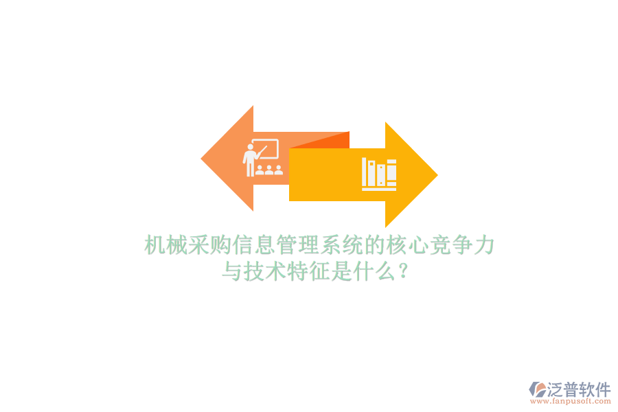 機(jī)械采購信息管理系統(tǒng)的核心競爭力與技術(shù)特征是什么？