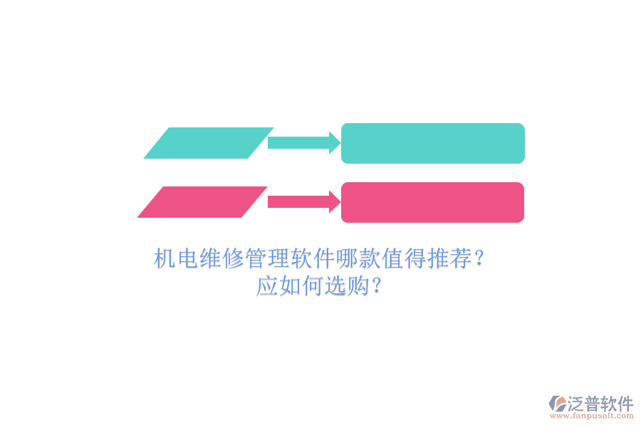 機電維修管理軟件哪款值得推薦？.png