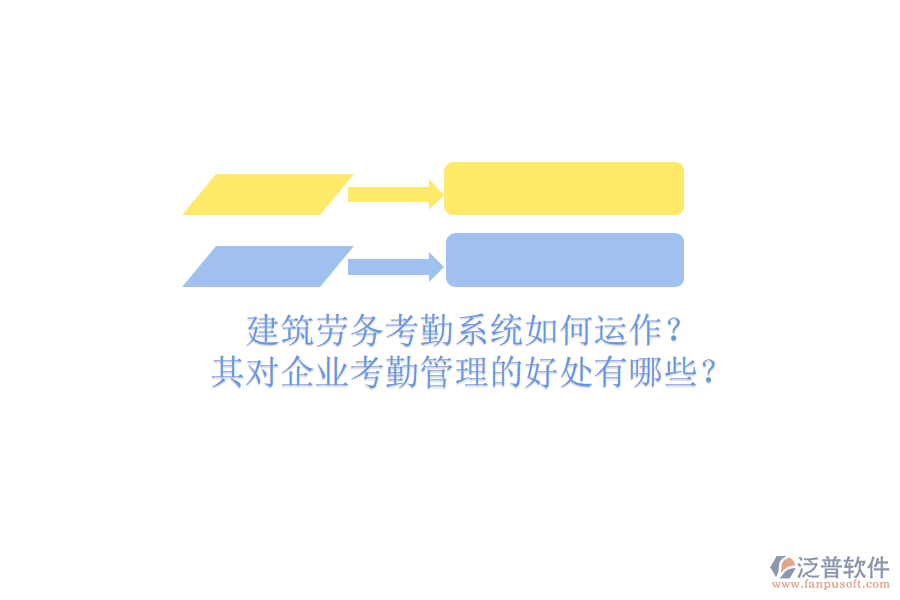 建筑勞務考勤系統(tǒng)如何運作？其對企業(yè)考勤管理的好處有哪些？