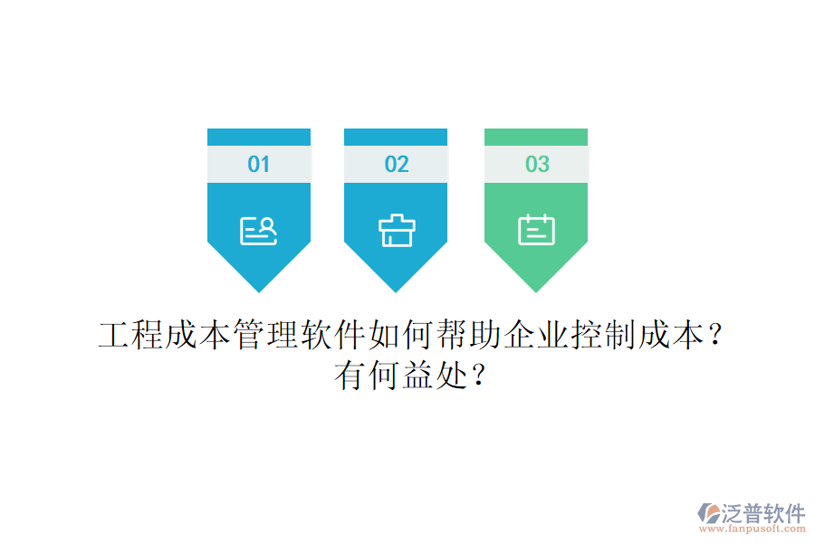 工程成本管理軟件如何幫助企業(yè)控制成本？有何益處？