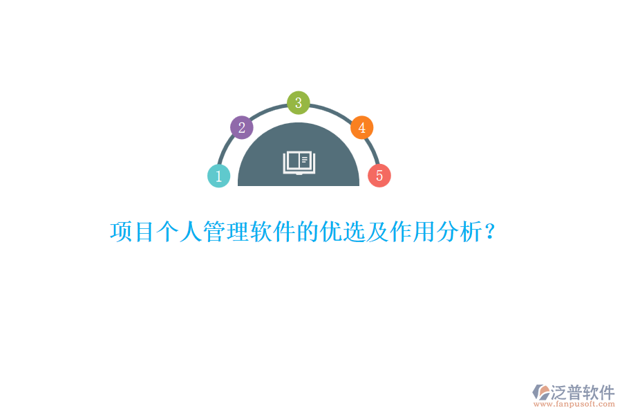 項目個人管理軟件的優(yōu)選及作用分析？