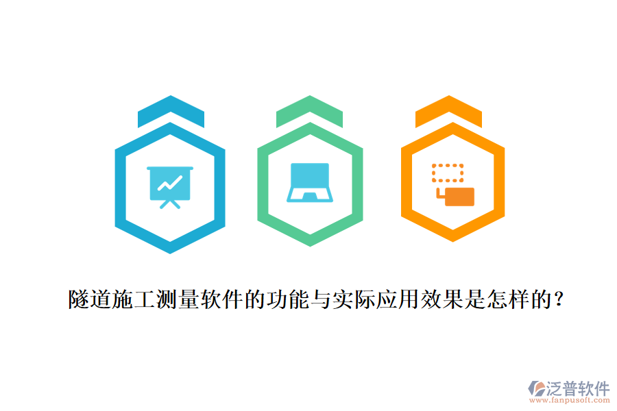 隧道施工測量軟件的功能與實際應(yīng)用效果是怎樣的？
