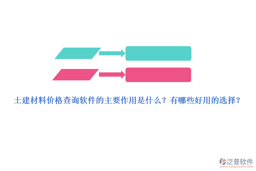 土建材料價格查詢軟件的主要作用是什么？有哪些好用的選擇？