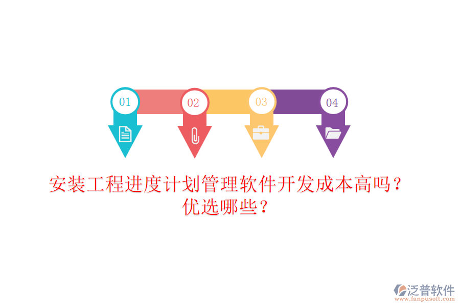 安裝工程進(jìn)度計(jì)劃管理軟件開發(fā)成本高嗎？?jī)?yōu)選哪些？