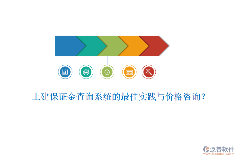 土建保證金查詢系統(tǒng)的最佳實(shí)踐與價(jià)格咨詢？
