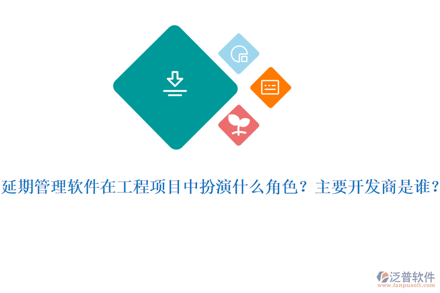 延期管理軟件在工程項(xiàng)目中扮演什么角色？主要開發(fā)商是誰(shuí)？