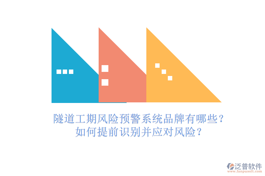 隧道工期風險預警系統(tǒng)品牌有哪些？如何提前識別并應對風險？