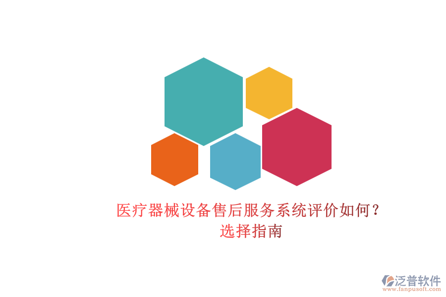 醫(yī)療器械設(shè)備售后服務(wù)系統(tǒng)評價如何？.png