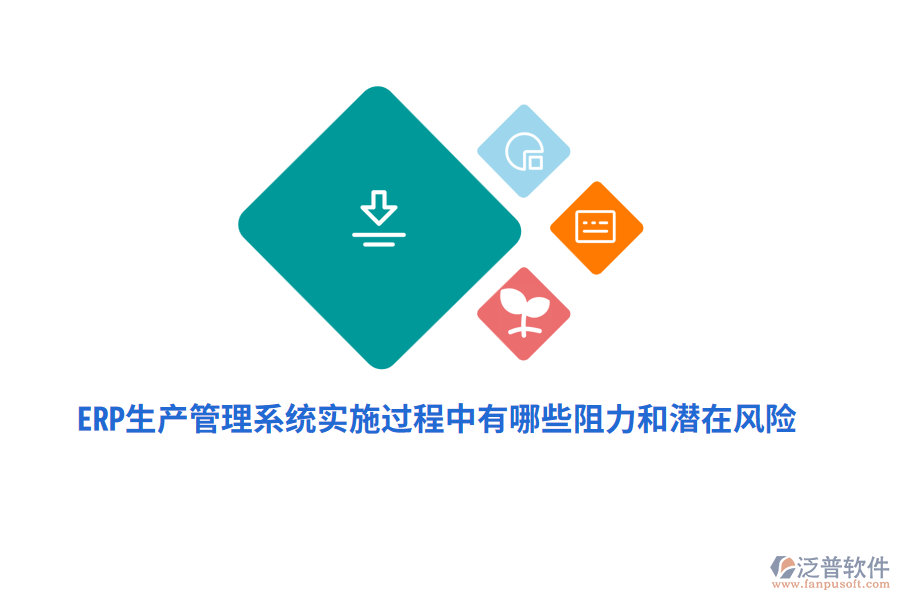 ERP生產(chǎn)管理系統(tǒng)實(shí)施過(guò)程中有哪些阻力和潛在風(fēng)險(xiǎn)？