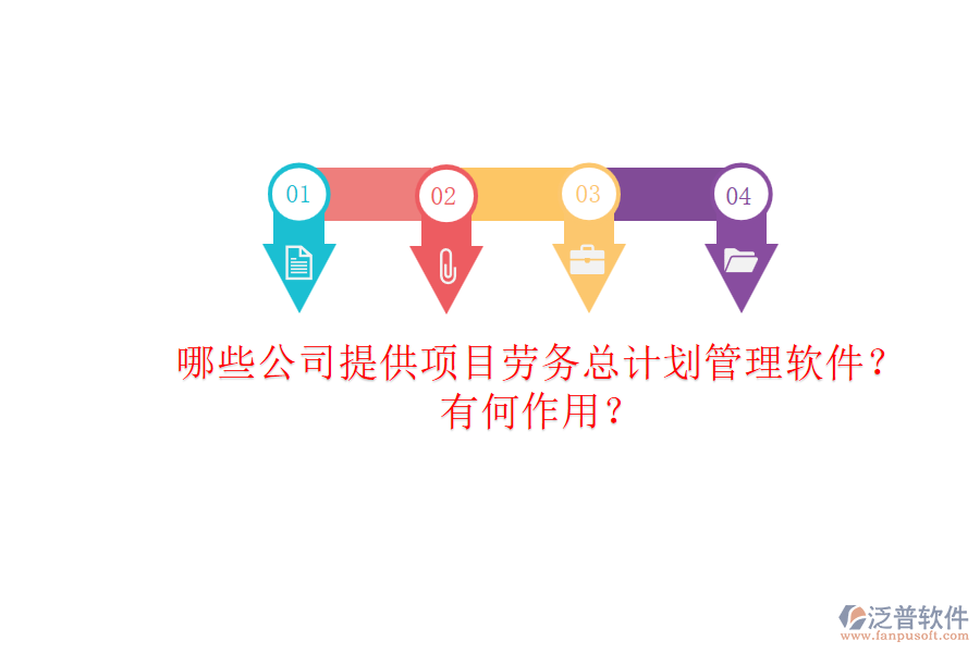 哪些公司提供項(xiàng)目勞務(wù)總計(jì)劃管理軟件？有何作用？
