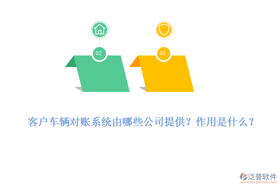 客戶車輛對(duì)賬系統(tǒng)由哪些公司提供？作用是什么？