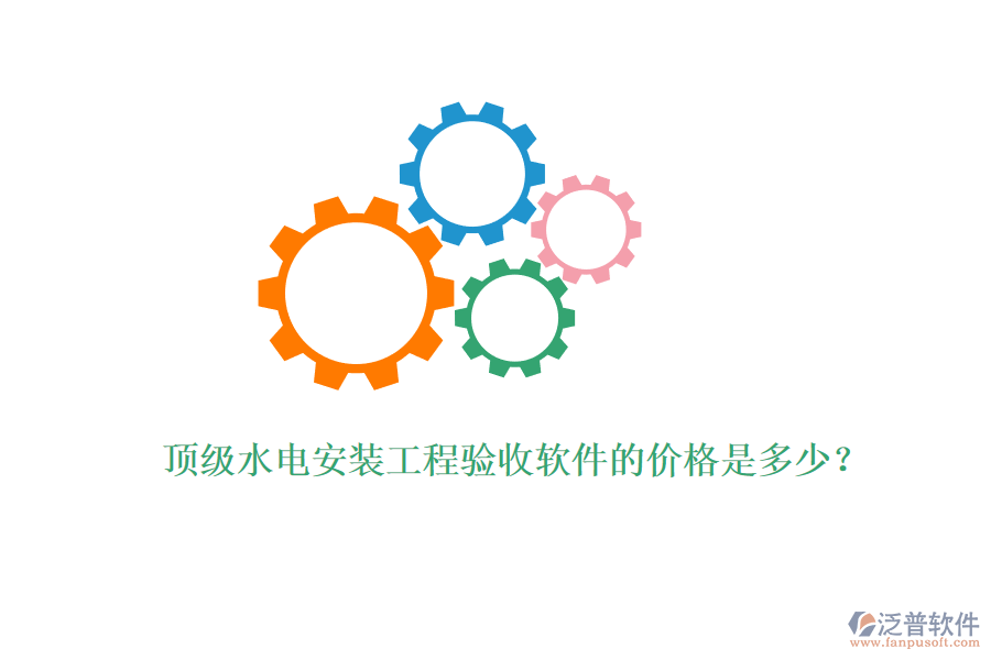 頂級(jí)水電安裝工程驗(yàn)收軟件的價(jià)格是多少？