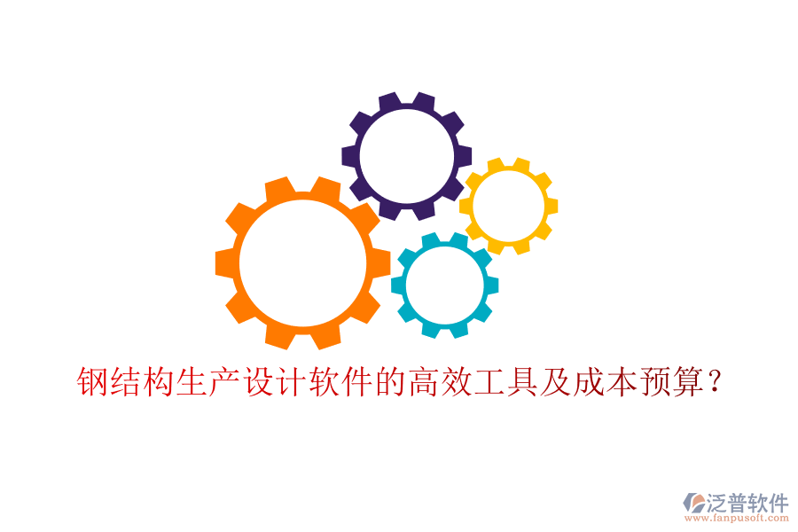 鋼結構生產(chǎn)設計軟件的高效工具及成本預算？