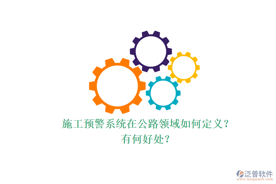 施工預(yù)警系統(tǒng)在公路領(lǐng)域如何定義？有何好處？