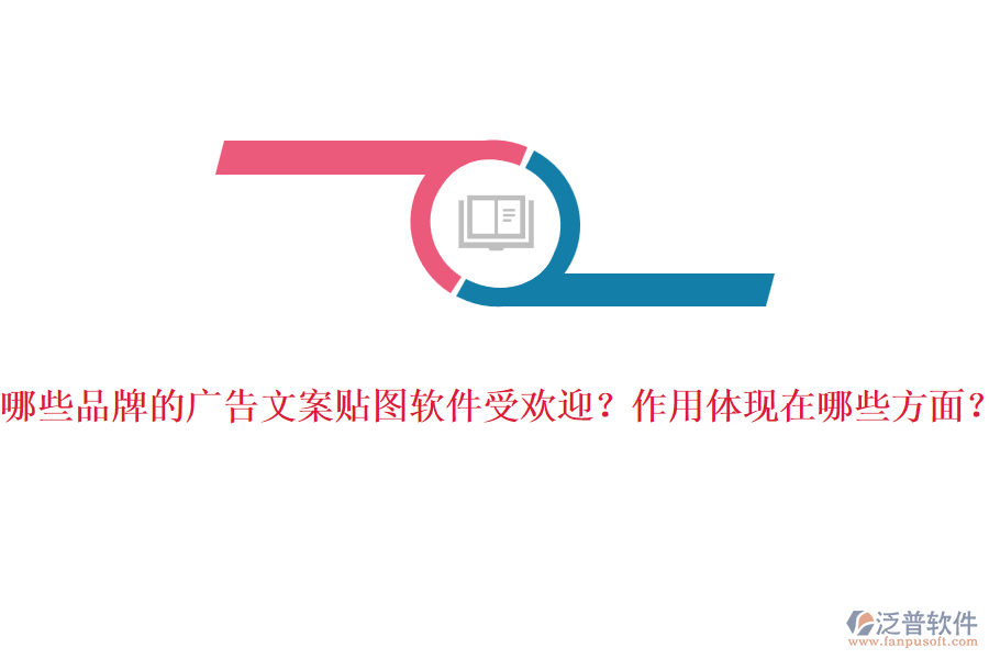 哪些品牌的廣告文案貼圖軟件受歡迎？作用體現(xiàn)在哪些方面？