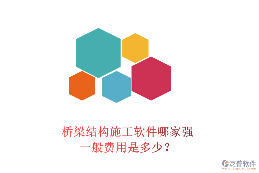 橋梁結(jié)構(gòu)施工軟件哪家強(qiáng)？一般費(fèi)用是多少？