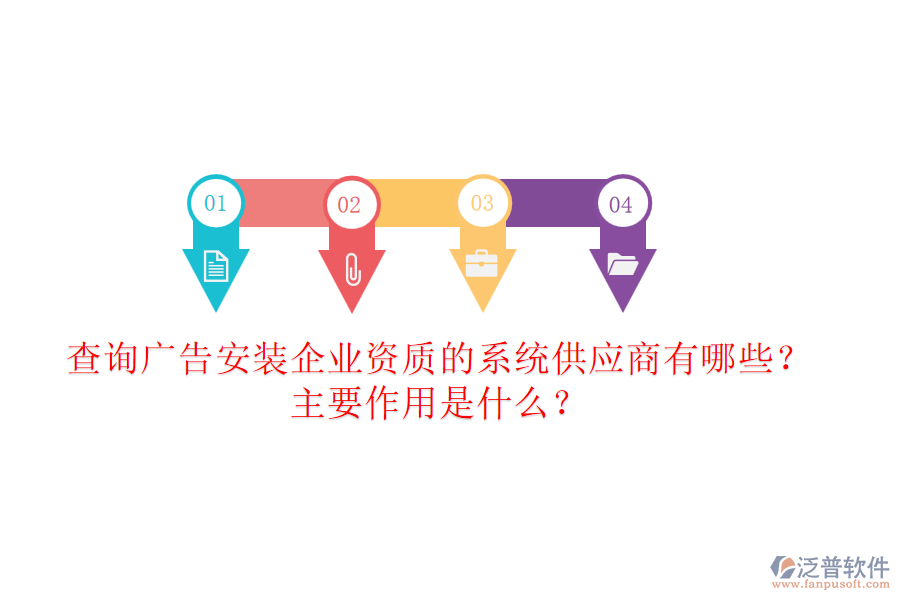 查詢廣告安裝企業(yè)資質(zhì)的系統(tǒng)供應(yīng)商有哪些？主要作用是什么？