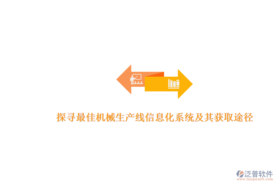 探尋最佳機械生產線信息化系統(tǒng)及其獲取途徑.png