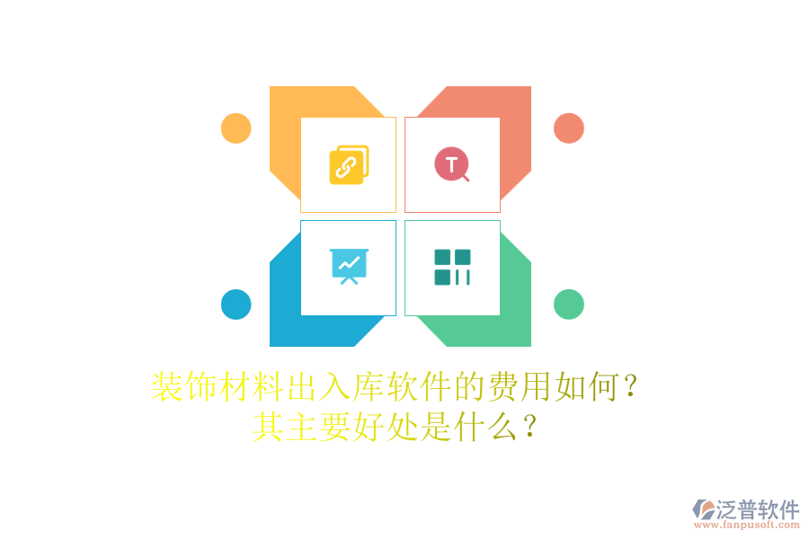 裝飾材料出入庫軟件的費用如何？其主要好處是什么？