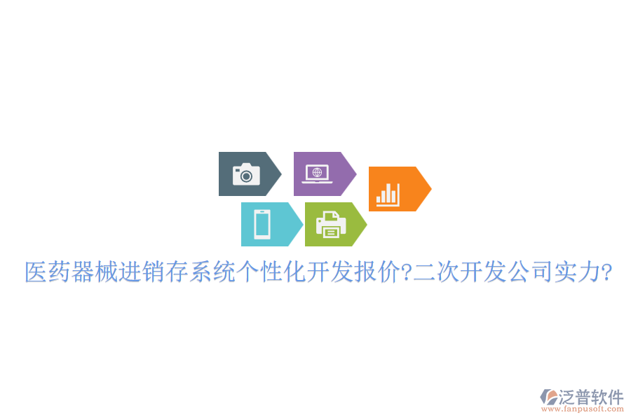 醫(yī)藥器械進(jìn)銷存系統(tǒng)個(gè)性化開發(fā)報(bào)價(jià)?<a href=http://napavibes.com/Implementation/kaifa/ target=_blank class=infotextkey>二次開發(fā)</a>公司實(shí)力?