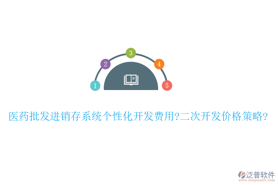 醫(yī)藥批發(fā)進(jìn)銷存系統(tǒng)個性化開發(fā)費(fèi)用?<a href=http://napavibes.com/Implementation/kaifa/ target=_blank class=infotextkey>二次開發(fā)</a>價格策略?