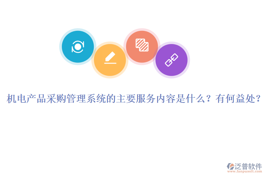 機(jī)電產(chǎn)品采購(gòu)管理系統(tǒng)的主要服務(wù)內(nèi)容是什么？有何益處？