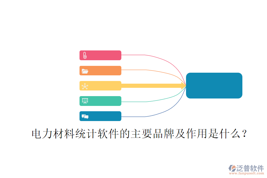 電力材料統(tǒng)計(jì)軟件的主要品牌及作用是什么？