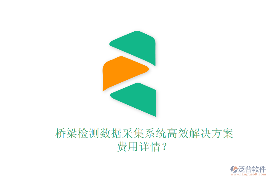 橋梁檢測(cè)數(shù)據(jù)采集系統(tǒng)高效解決方案，費(fèi)用詳情？