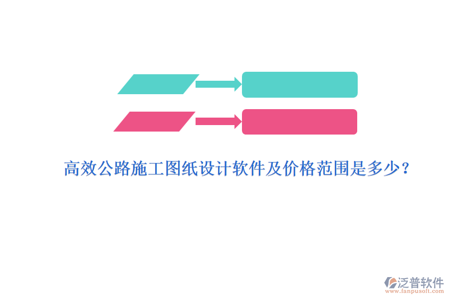 高效公路施工圖紙設(shè)計軟件及價格范圍是多少？